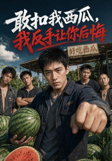 敢扣我西瓜，我反手讓你後悔