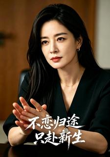 不戀歸途，只赴新生
