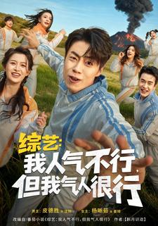 综艺我人气不行但我气人很行封面图