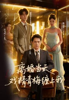 離婚當天，戲精青梅纏上我
