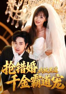 搶錯婚，我被黑道千金霸道寵