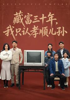 藏富三十年我只认孝顺儿孙封面图