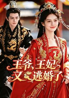 王爺，王妃又逃婚了