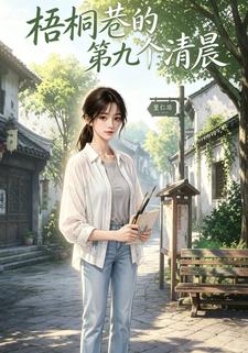 梧桐巷的第九个清晨