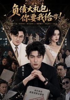 負債大禮包，你要我給你