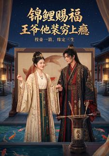 錦鯉賜福：王爺他裝窮上癮