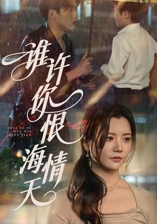 誰許你恨海情天
