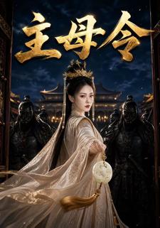 主母令