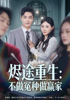 烬途重生不做冤种做赢家封面图