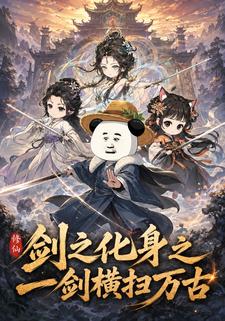 劍之化身之一劍橫掃萬古