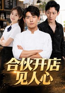 合夥開店見人心