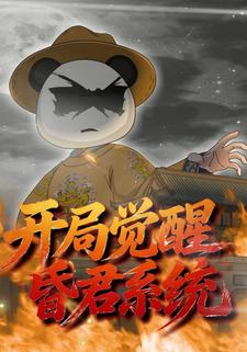 開局覺醒昏君系統
