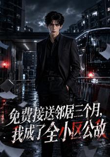 免費接送鄰居三個月，我成了全小區公敵