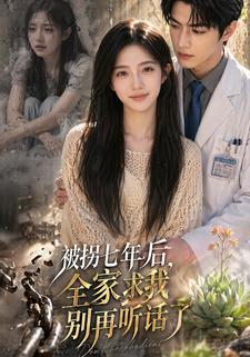 被拐七年后，全家求我别再听话了