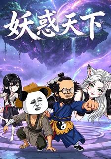妖惑天下