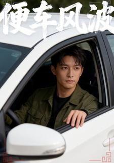 便車風波