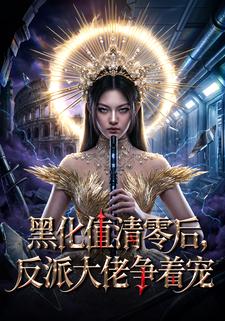 黑化值清零後，反派大佬爭著寵