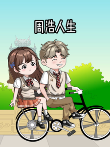 周浩人生