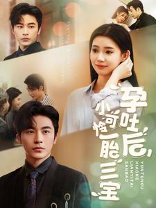 孕吐后小可怜一胎三宝封面图