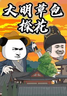 大明草包探花