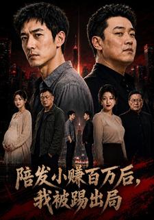 陪發小賺百萬後，我被踢出局