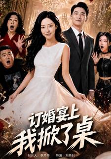 訂婚宴上我掀了桌