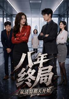 八年終局，從清算那天開始
