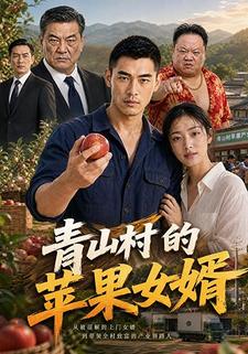青山村的蘋果女婿