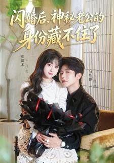 闪婚后神秘老公的身份藏不住了封面图
