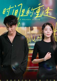 时间里的重逢