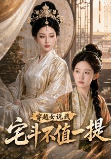 穿越女說我宅鬥不值一提
