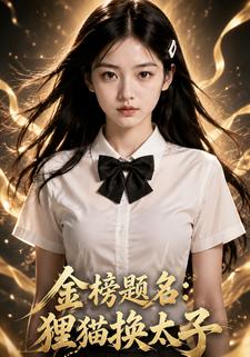 金榜題名：狸貓換太子
