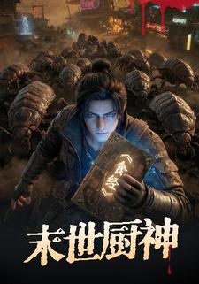 末世廚神