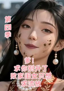 爹,求你別升了,敗家閨女只想求流放第四季