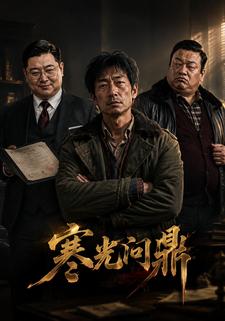 寒光問鼎