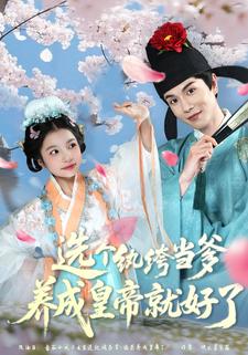 选个纨绔当爹养成皇帝就好了封面图