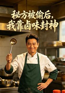秘方被偷後，我靠滷味封神