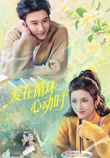 爱在循环心动时封面图