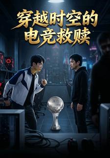 穿越時空的電競救贖