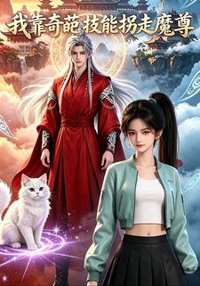 我靠奇葩技能拐走魔尊
