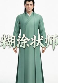 糊塗狀師第八部