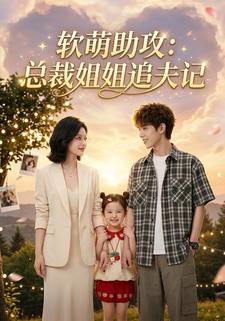 軟萌助攻：總裁姐姐追夫記