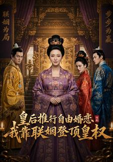 皇后推行自由婚戀我靠聯姻登頂皇權