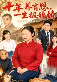十年養育恩，一生報娘情