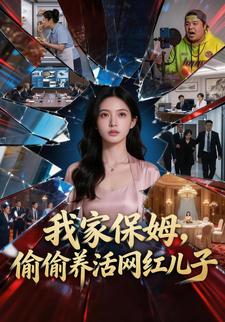 我家保姆，偷偷養活網紅兒子