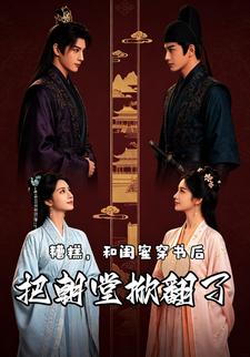 糟糕，和闺蜜穿书后把朝堂掀翻了
