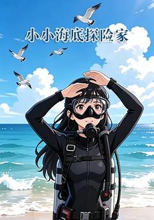 小小海底探險家