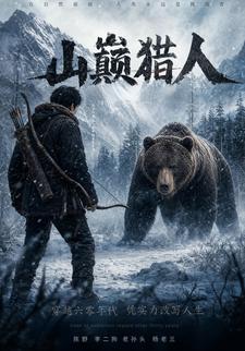山巔獵人