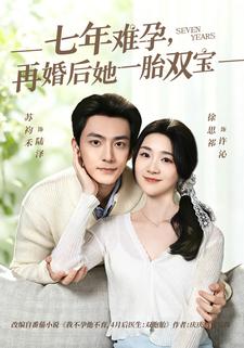 七年难孕再婚后她一胎双宝封面图