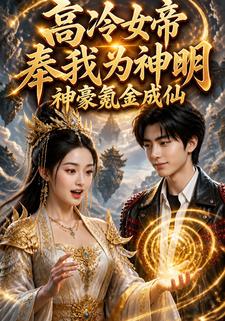 高冷女帝奉我为神明，神豪氪金成仙